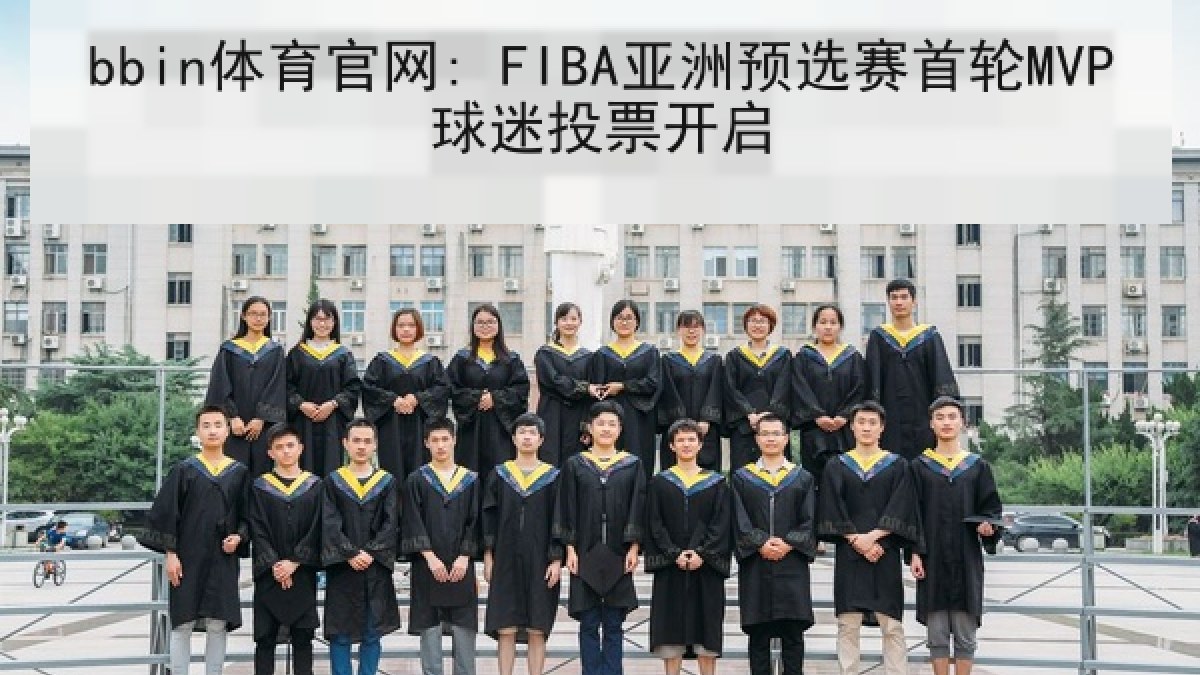 bbin体育官网: FIBA亚洲预选赛首轮MVP球迷投票开启