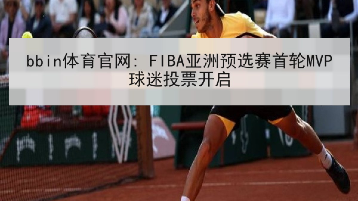 bbin体育官网: FIBA亚洲预选赛首轮MVP球迷投票开启