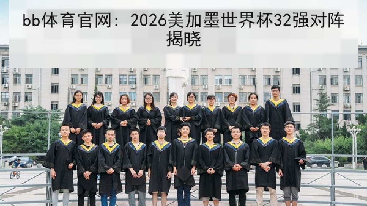 bb体育官网: 2026美加墨世界杯32强对阵揭晓