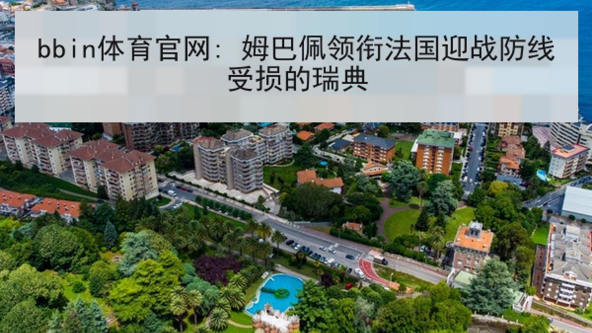 bbin体育官网: 姆巴佩领衔法国迎战防线受损的瑞典 bbin体育官网: 姆巴佩领衔法国迎战防线受损的瑞典