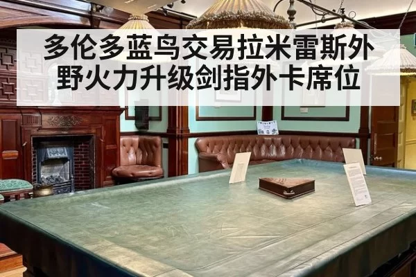 多伦多蓝鸟交易拉米雷斯外野火力升级剑指外卡席位