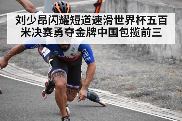 刘少昂闪耀短道速滑世界杯五百米决赛勇夺金牌中国包揽前三