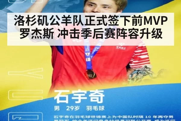 洛杉矶公羊队正式签下前MVP罗杰斯 冲击季后赛阵容升级