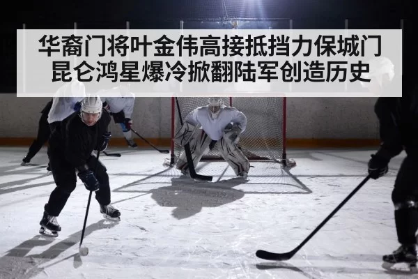 华裔门将叶金伟高接抵挡力保城门 昆仑鸿星爆冷掀翻陆军创造历史