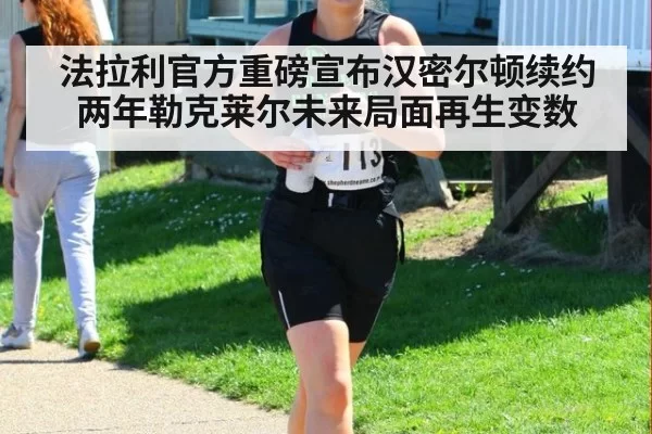 法拉利官方重磅宣布汉密尔顿续约两年勒克莱尔未来局面再生变数