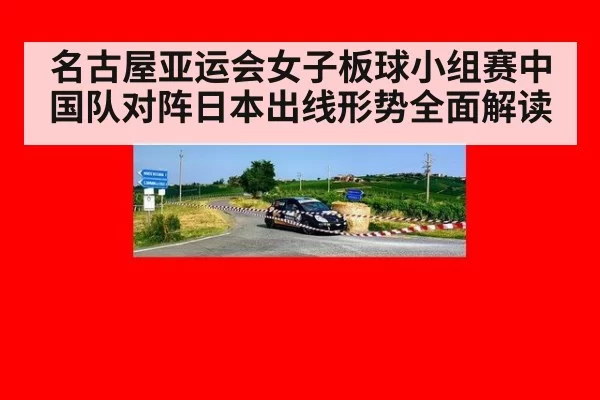 名古屋亚运会女子板球小组赛中国队对阵日本出线形势全面解读